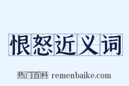 恨怒近义词是什么意思的图片